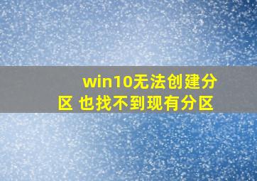 win10无法创建分区 也找不到现有分区